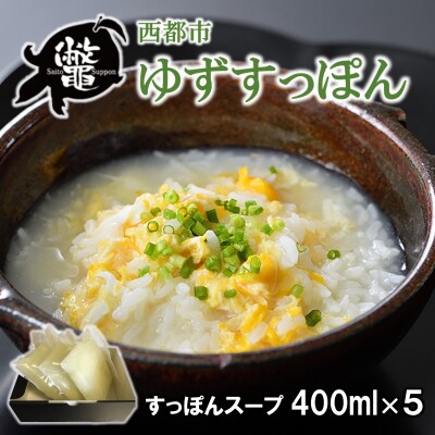 【ブランド ゆずすっぽん】国産すっぽんスープ 出汁5セット 使い方いろいろ コラーゲン 美容【西都すっぽん】スッポン＜ 27-3a＞【10月より発送開始】