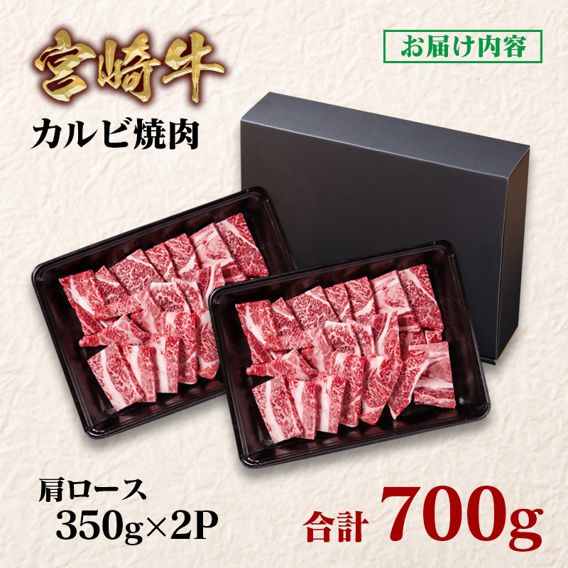 宮崎牛  肩ロースカルビ焼肉 700g（350g×2）ブランド牛 A4～A5等級 内閣総理大臣賞4連覇＜58-1a＞