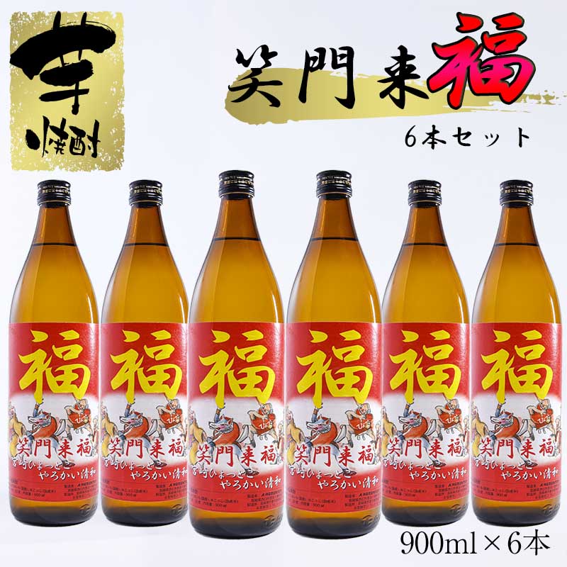【特別定焼酎】笑門来福 20度 芋焼酎6本＜7-15a＞