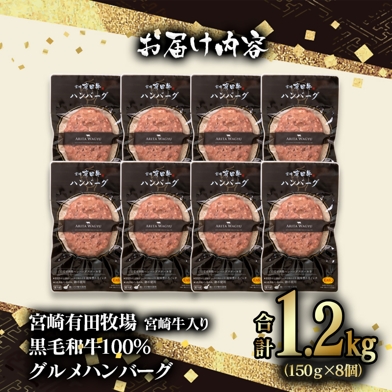【世界グランプリ受賞】合計1.2kg！宮崎牛入り！宮崎県産黒毛和牛100%グルメハンバーグ150g×8【 テレビで紹介】 ＜14-14a＞