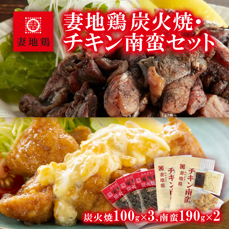 ブランド地鶏 妻地鶏 炭火焼・チキン南蛮セット  炭火焼3個・チキン南蛮2個 真空パック＜8-5a＞