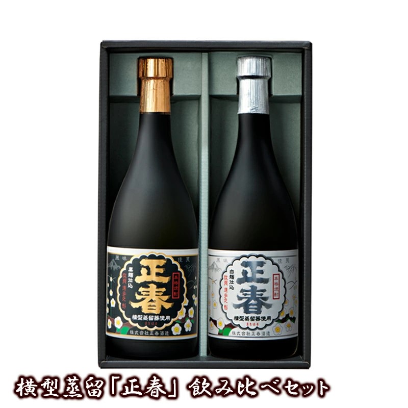 本格焼酎 横型蒸留 正春 25度 飲み比べセット 720ml 2本＜23-17a＞