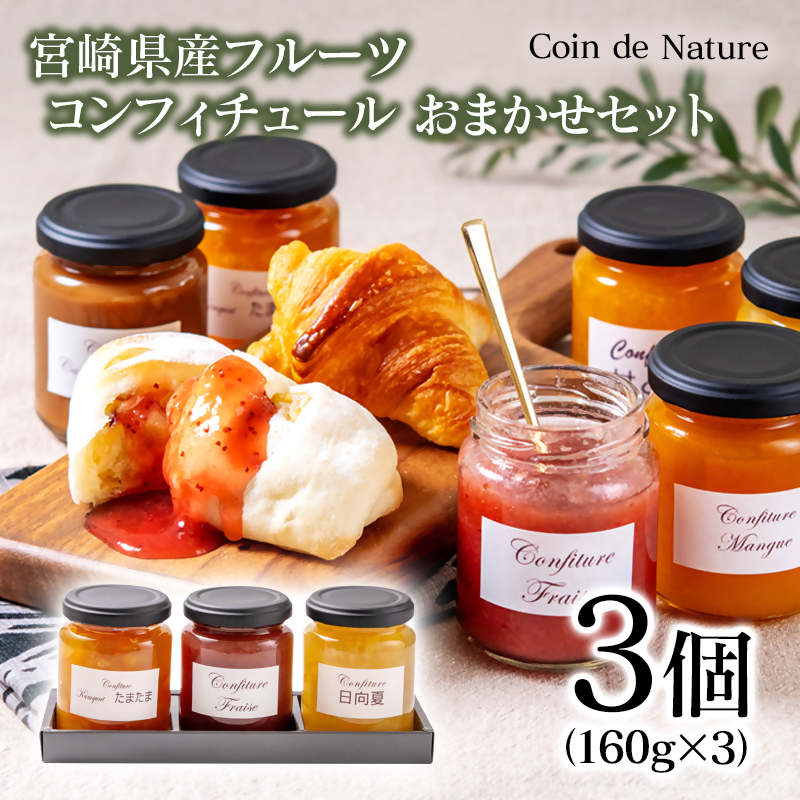 コンフィチュール おまかせ3個セット Coin de Nature （コアン ドゥ ナチュール）店主おすすめ3種類＜72-2a＞