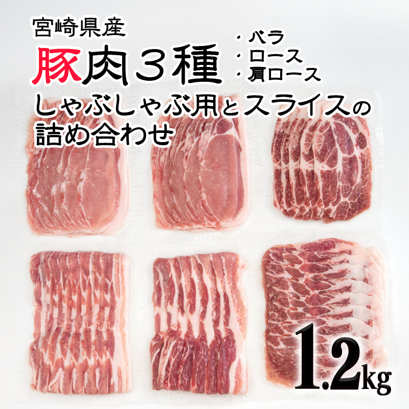 宮崎県産豚肉3種 1.2kg 小分け しゃぶしゃぶ用とスライスの詰め合わせセット1.2kg 真空パック＜26-4a＞
