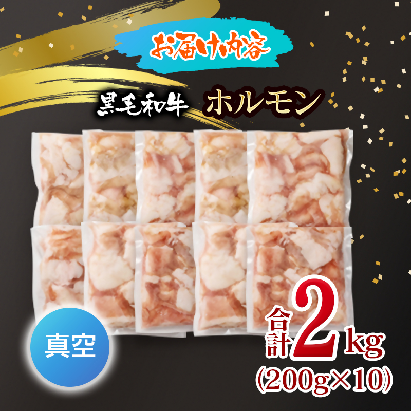 黒毛和牛ホルモン 2kg 小分け200g×10 国産牛肉 焼肉 焼き肉 もつ 真空パック＜58-69a＞