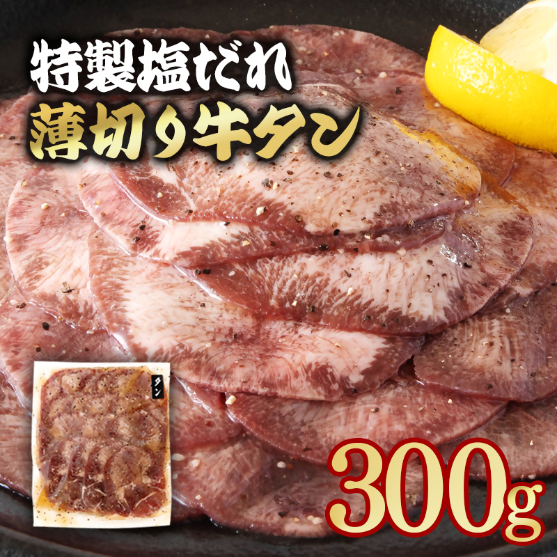 特製塩だれ薄切り牛タン 300g ＜58-29a＞