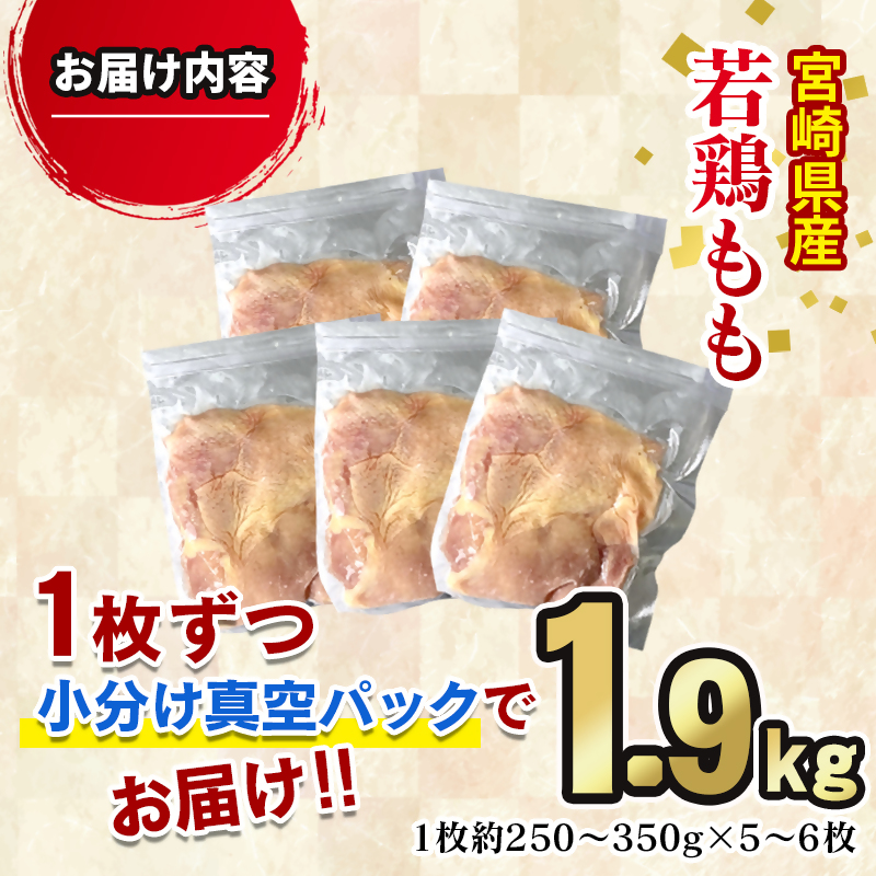 宮崎県産若鶏もも 1.9kg  小分け真空パック＜60-2a＞