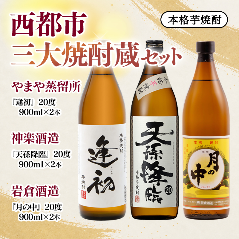 『逢初・天孫降臨・月の中』900ml 6本セット 西都市・三大焼酎蔵  『やまや蒸留所 ・神楽酒造・ 岩倉酒造』＜7-33a＞