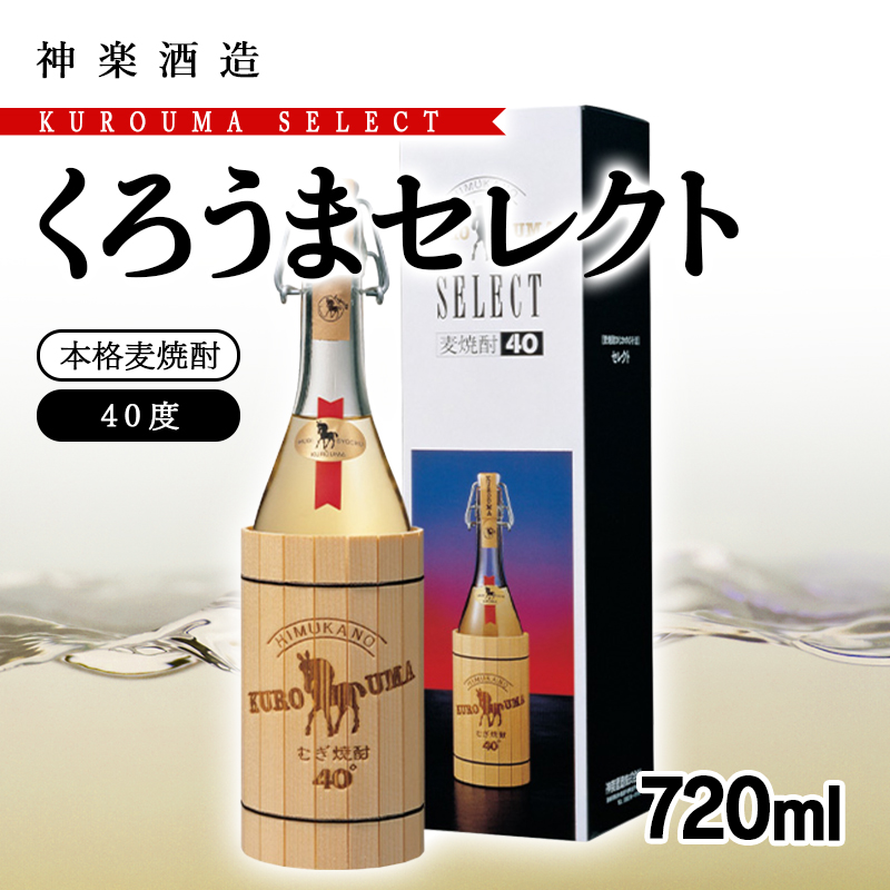 神楽酒造 麦焼酎 くろうまセレクト 40度 720ml＜23-25a＞