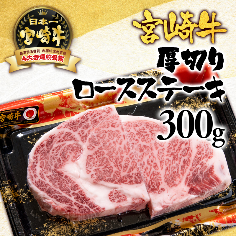 宮崎牛 ロース厚切りステーキ300g （150g×2） A4～A5等級 内閣総理大臣賞4連覇【日本ハム】＜56-8a＞