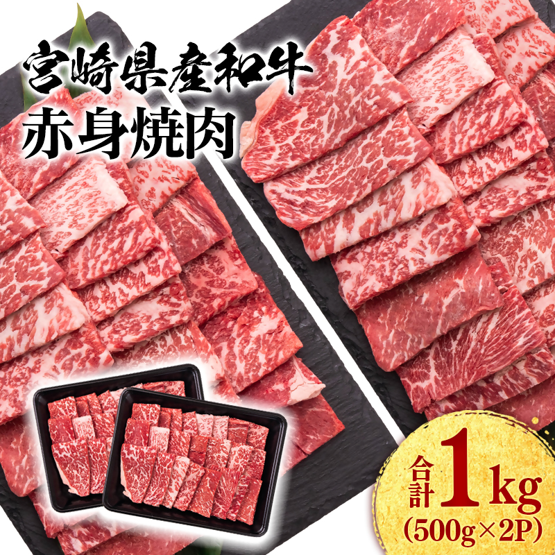 宮崎県産黒毛和牛 赤身焼肉 1kg (500g×2）＜47-13b＞