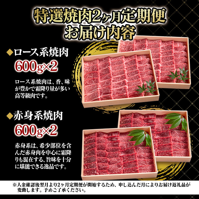 【世界グランプリ受賞】【2ケ月定期便】 黒毛和牛 特選焼肉食べ比べ2種 国産牛肉 ロース・赤身＜14-4a＞
