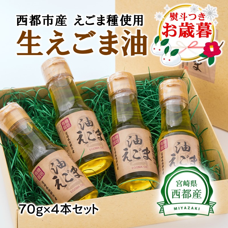 【お歳暮ギフト】えごまマイスターがつくる『生えごま油（70g×4本）セット』国産純度100% エゴマオイル＜22-6a＞