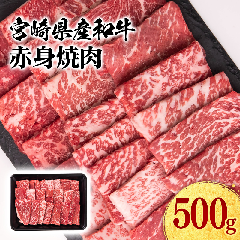 宮崎県産黒毛和牛 赤身焼肉 500g＜47-2b＞
