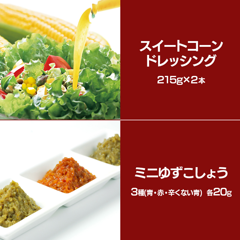 西都市バラエティAセット 鶏の炭火焼・スイートコーンドレッシング・柚子胡椒 鶏肉 野菜 とうもろこし 調味料 宮崎県西都 ギフト 贈り物 ＜35-4a＞