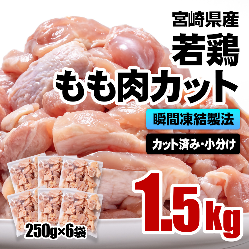 宮崎県産若鶏 鶏肉 もも肉カット1.5㎏（250g×6）バラバラ凍結 IQF加工＜60-4a＞