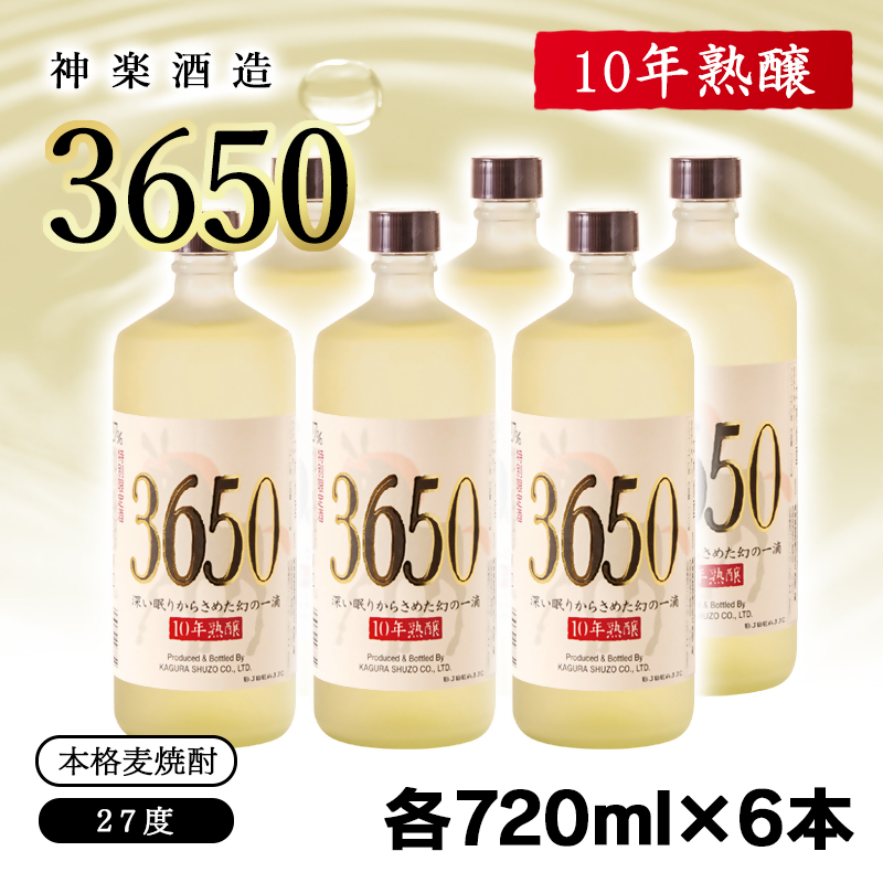 神楽酒造 10年間熟成された麦焼酎『3650』720ml6本セット 深い眠りからさめた幻の一滴 ＜7-17a＞