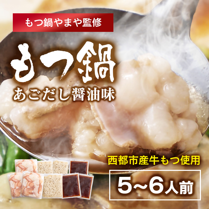 「もつ鍋やまや」監修 もつ鍋セット あごだし醤油 5～6人前＜45-12a＞