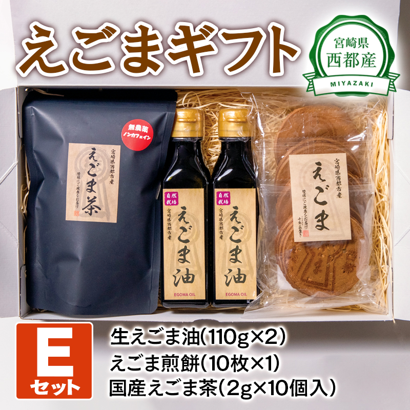 【毎日の美容と健康に】えごまギフトEセット えごまオイル 煎餅 お茶 調味料 油  食用油 ギフト エゴマ おやつ＜22-13a＞