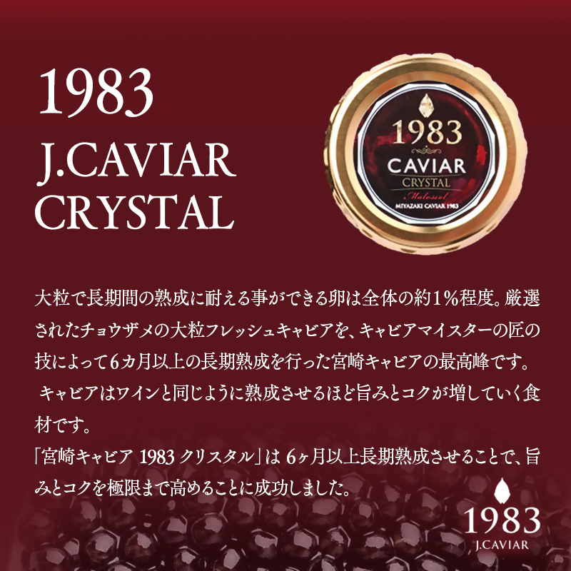 宮崎キャビア MIYAZAKI CAVIAR1983クリスタル 20g「国産」ジャパンキャビア＜25-24a＞