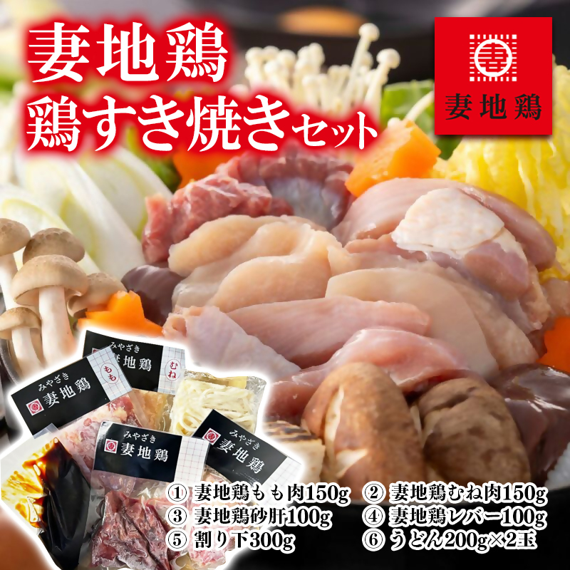 ブランド地鶏 妻地鶏 鶏すき焼きセット＜8-28a＞