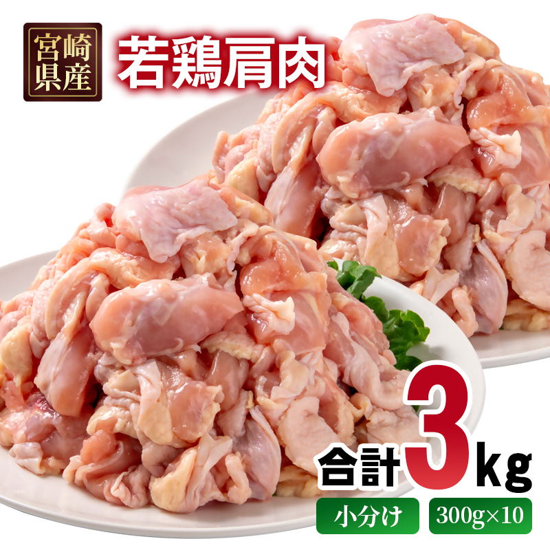 宮崎県産若鶏 肩肉3kg 小分け300g×10パック とり肉 国産 真空パック＜ 70-4a＞