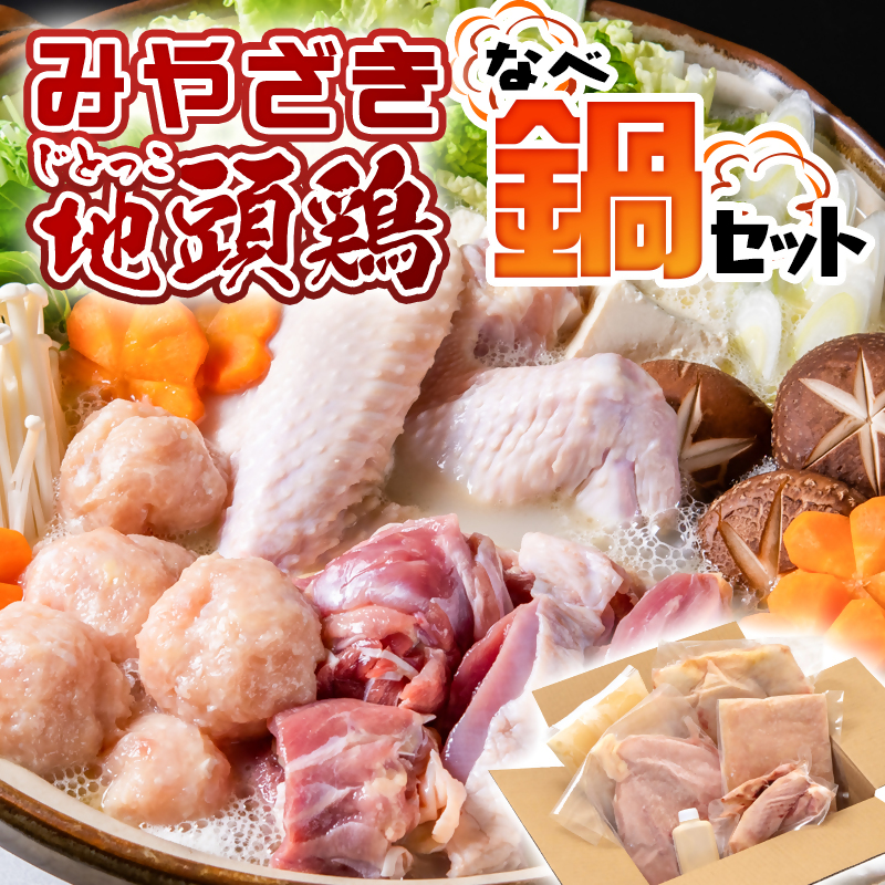 宮崎ブランド 地頭鶏「じとっこ」みやざき地頭鶏 地鶏鍋セット 鶏肉 【先行予約】＜21-1a＞