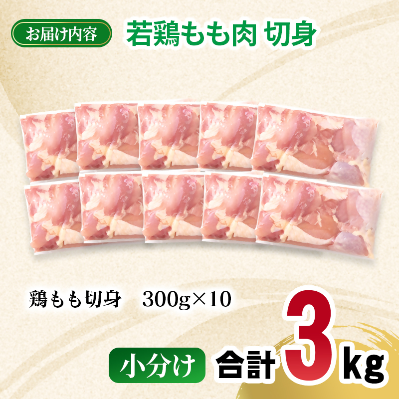 宮崎県産若鶏 もも肉 切身 カット 3kg 小分け300g×10パック モモ肉とり肉 国産 真空パック 切り身＜70-7a＞
