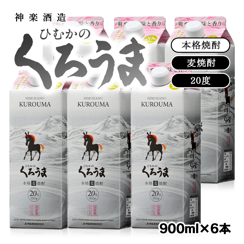 ひむかの「くろうま」6パックセット20度900ml入り 神楽酒造 本格麦焼酎＜26-19a＞