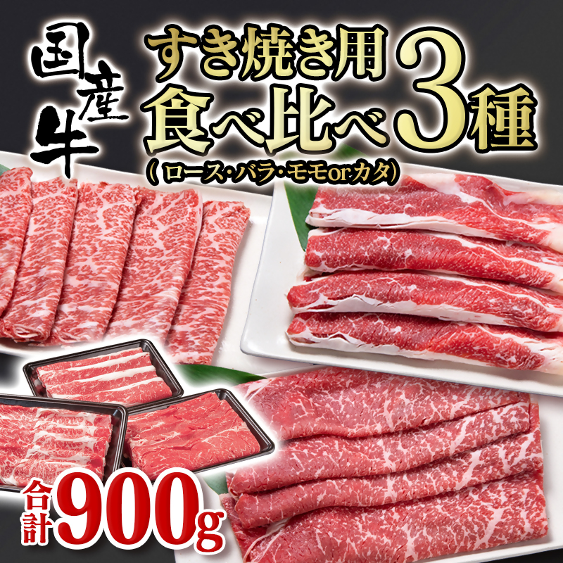 【世界グランプリ受賞】すき焼き 食べ比べスライス3種セット900g ロース バラ モモorカタ＜14-10a＞