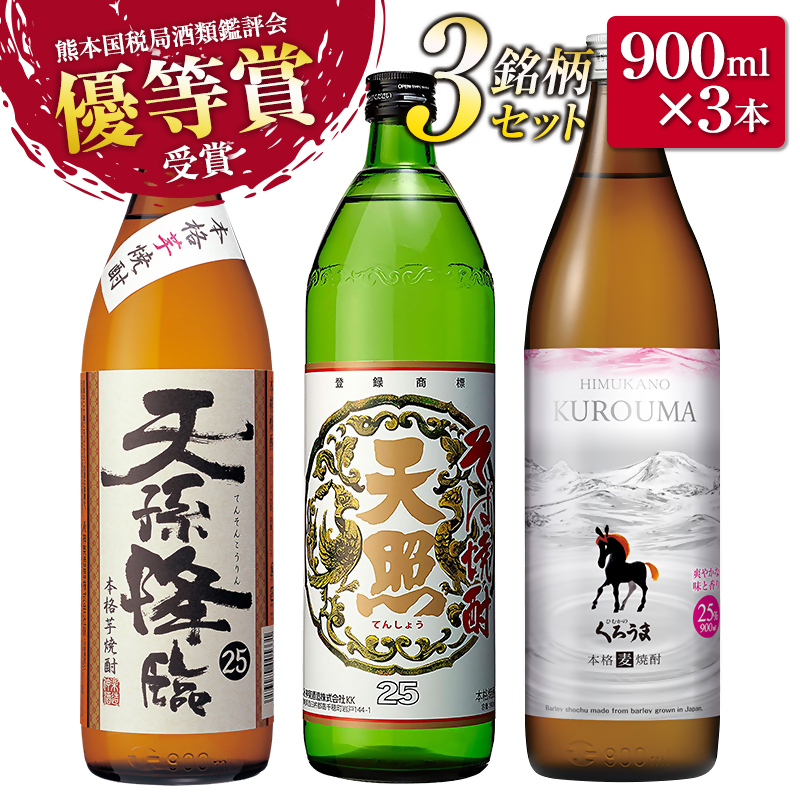 神楽酒造　優等賞受賞セット 焼酎飲み比べ900ml3本セット 25度「くろうま」「天孫降臨」「そば天照」麦 芋 そば＜18-42a＞