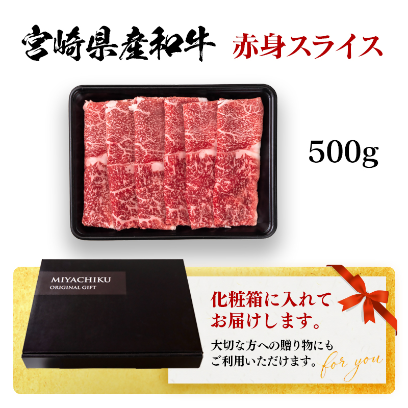 宮崎県産黒毛和牛 赤身スライス 500g＜47-1b＞