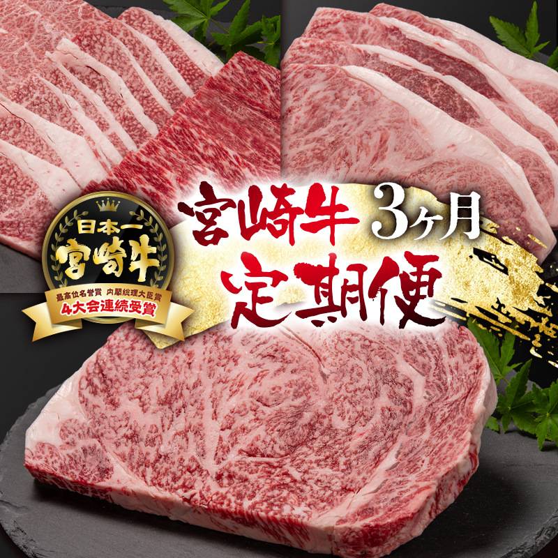 宮崎牛 3ケ月定期便 ステーキ 焼肉 A4～A5等級 内閣総理大臣賞4連覇【日本ハム】＜56-9a＞