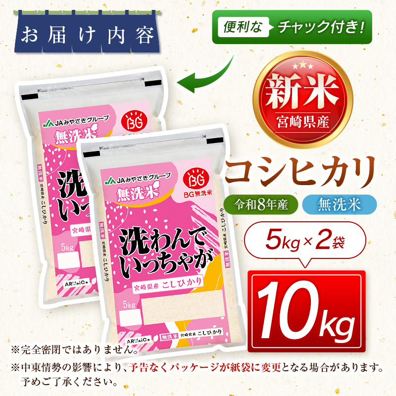 【8月発送開始】令和8年産　宮崎県産無洗米コシヒカリ10kg（5kg×2）　新米＜18-55a＞