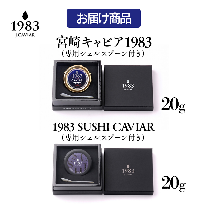宮崎キャビア MIYAZAKI CAVIAR 1983　贅沢食べ比べセット 20g×2個  国産「ジャパンキャビア」＜25-17a＞