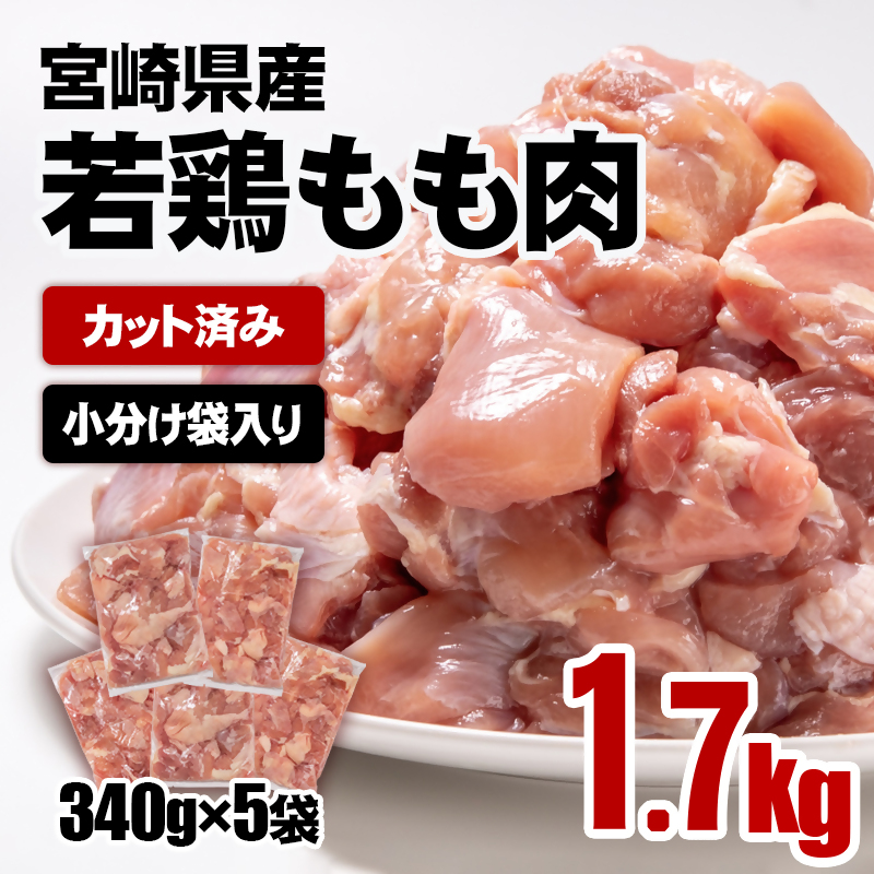 宮崎県産若鶏 鶏肉 もも肉 カット1.7kg (340g×5)＜76-1a＞