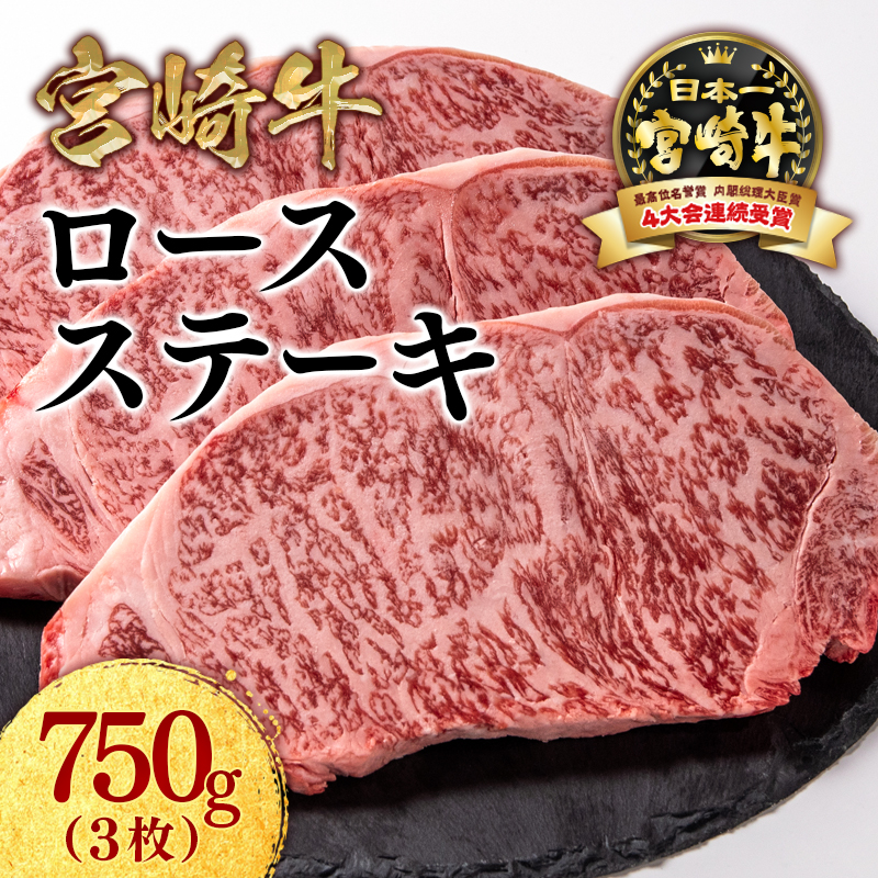 宮崎牛ロースステーキ3枚 （250g×3枚） 内閣総理大臣賞4連覇 ミヤチク＜47-17b＞