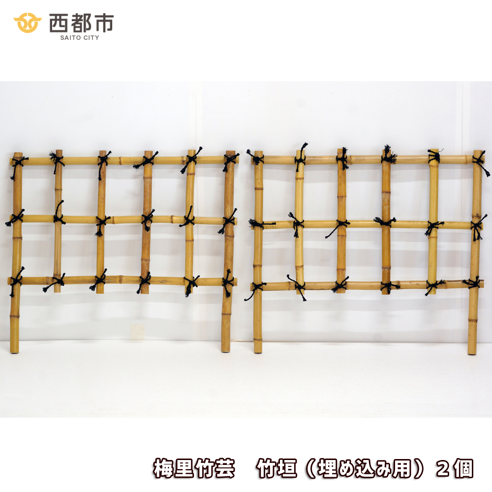 竹家具専門店【梅里竹芸】竹垣（埋め込み用）2個＜19-4a＞