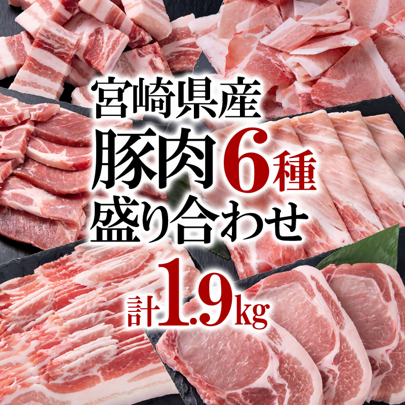 宮崎県産豚肉6種1.9kg盛り合わせ 焼肉 とんかつ スライス 焼肉 小間切れ＜47-4a＞