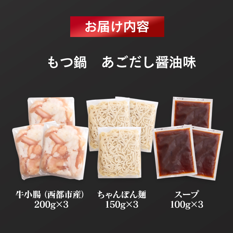「もつ鍋やまや」監修 もつ鍋セット あごだし醤油 5～6人前＜45-12a＞