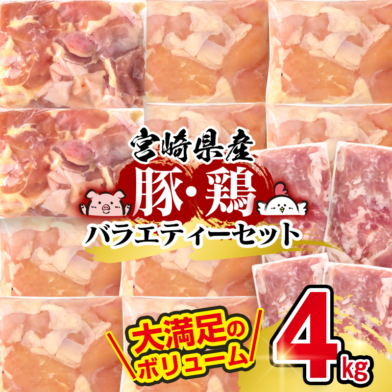 宮崎県産豚＆鶏 3種 バラエティ4kgセット 小間切れ モモ肉 むね肉＜58-27a＞