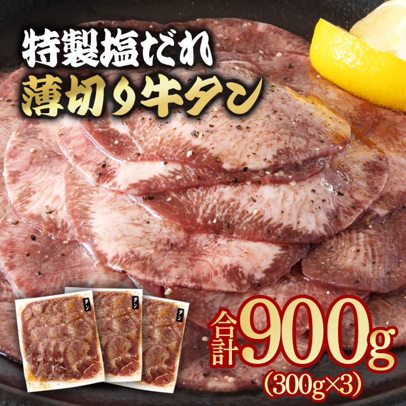 特製塩だれ薄切り牛タン 900g  小分け300g×3パック＜58-31a＞