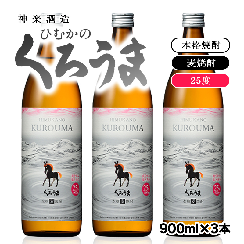 【神楽酒造】麦焼酎 ひむかのくろうま 25度 3本セット＜23-3a＞