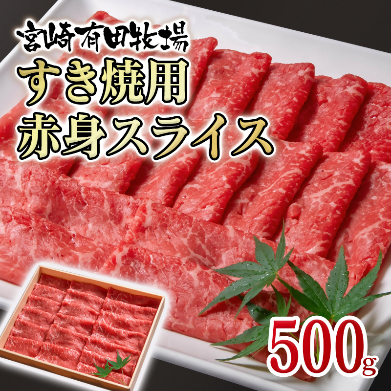 【世界グランプリ受賞】すき焼き 宮崎県産黒毛和牛赤身スライス500g  有田牧場＜14-16a＞
