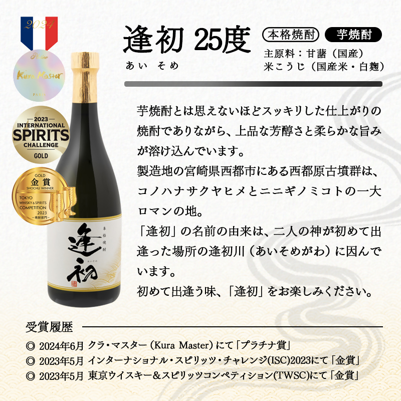 やまや蒸留所 世界品評会 最高位受賞 2種6本セット 25度  「逢初」「黒麹ゴールド正春」＜45-10a＞