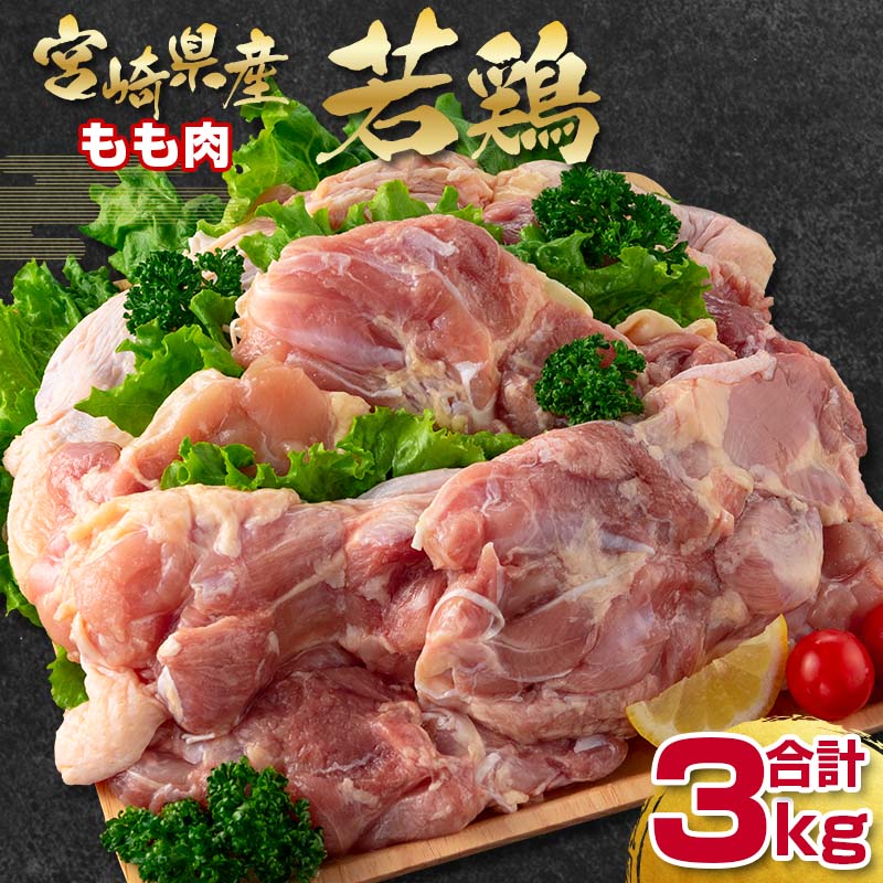 宮崎県産若鶏もも肉3kg  bigサイズ 訳あり＜18-25a＞