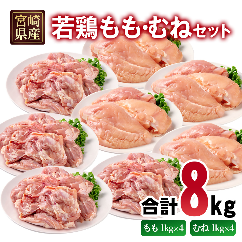 宮崎県産若鶏 もも肉 むね肉 合計8kg モモ肉 ムネ肉  もも身 むね身 とり肉 国産 真空パック＜70-17a＞