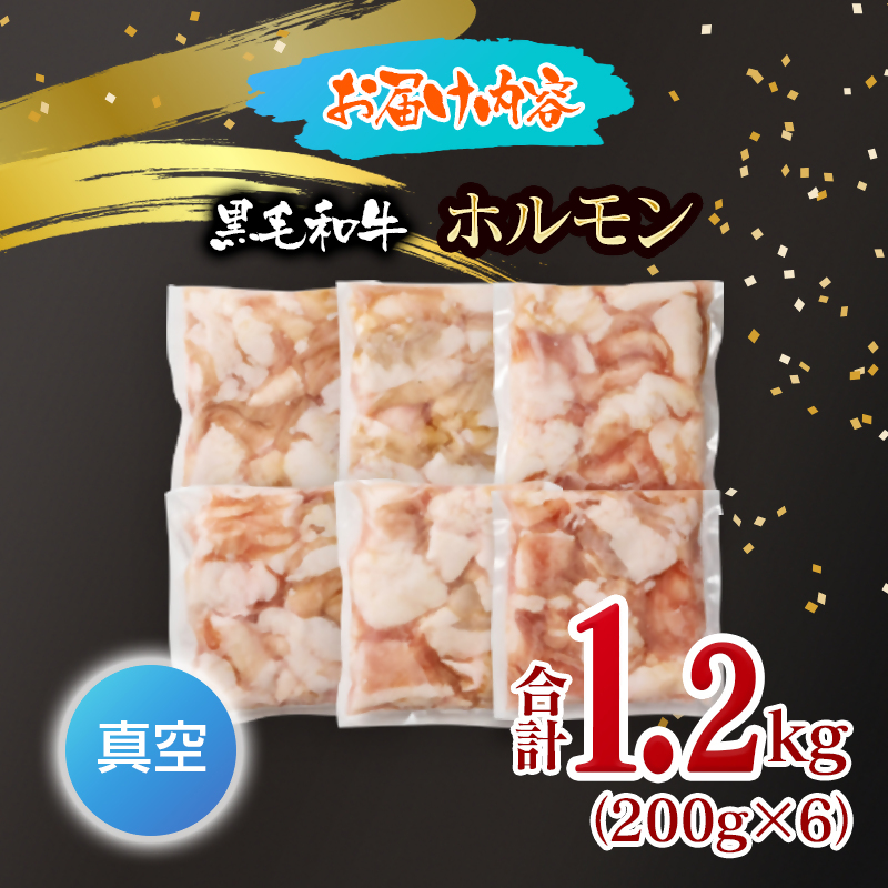 黒毛和牛ホルモン 1.2kg 小分け200g×6 国産牛肉 焼肉 焼き肉 もつ 真空パック＜58-68a＞