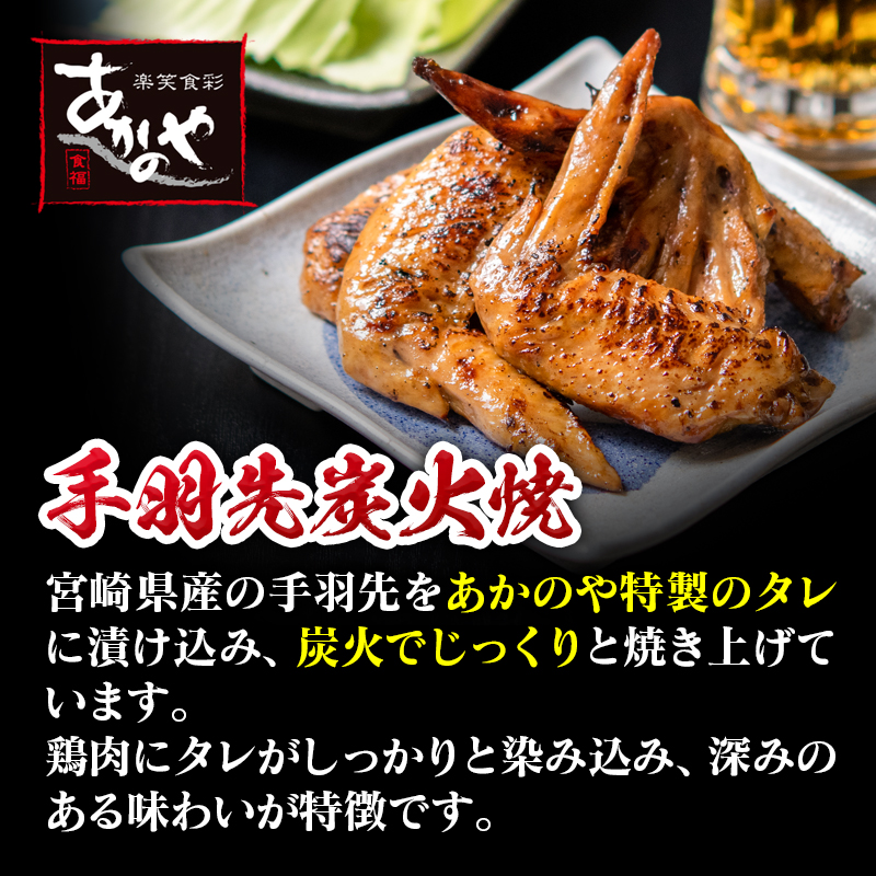 【宮崎の郷土料理】チキン南蛮・冷汁・炭火焼・手羽先の炭火焼セット 国産 割烹あかのや 鶏肉＜20-9a＞