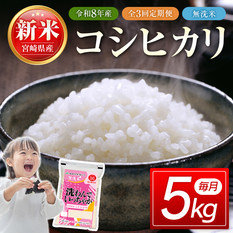 【3ヶ月定期便】無洗米コシヒカリ 5kg×3ヶ月 合計15kg＜18-56a＞